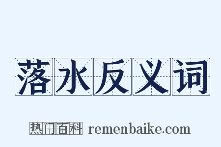 落水反义词是什么意思的图片